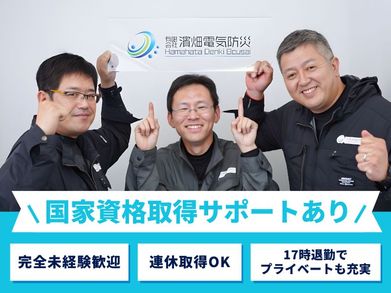 有限会社濱畑電気防災の求人・転職情報