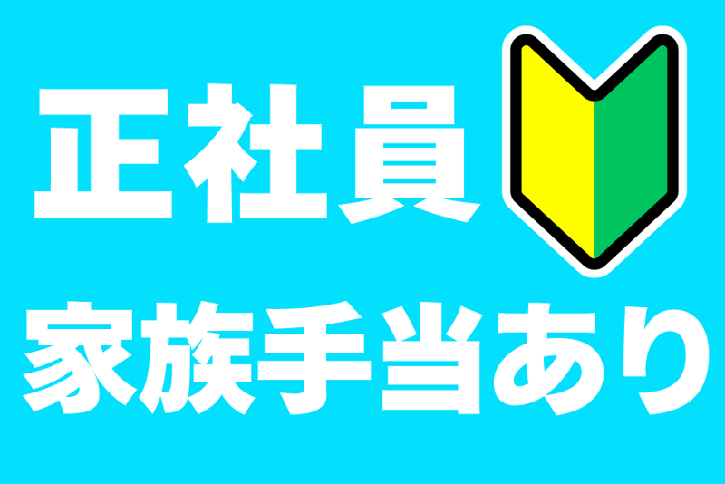 南水興業株式会社の求人・転職情報