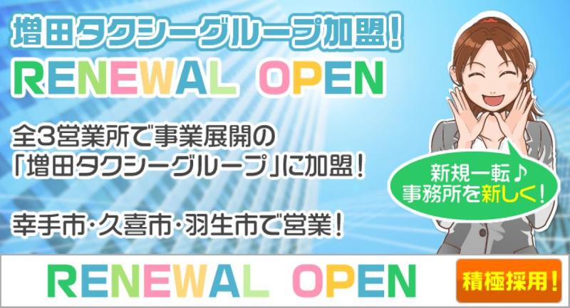 幸手タクシー有限会社のアルバイト・バイト求人情報-03