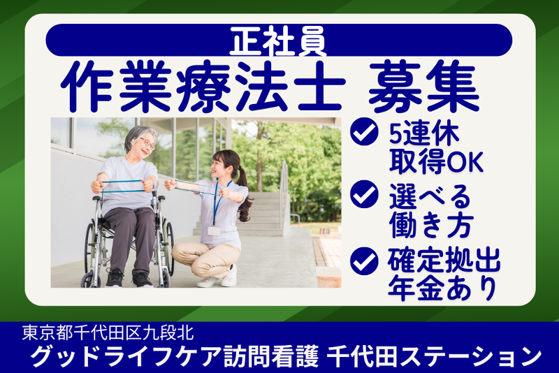 株式会社グッドライフケア東京　グッドライフケア訪問看護千代田ステーションの求人・転職情報