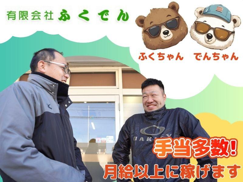 有限会社ふくでんの求人・転職情報