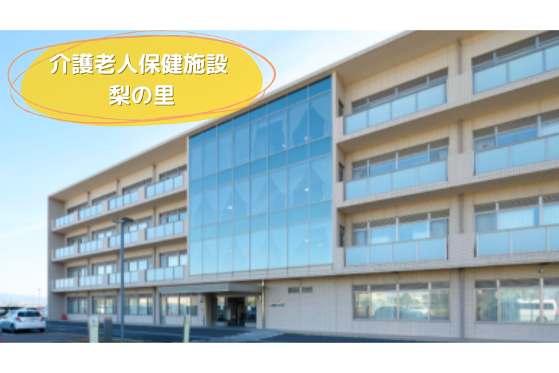医療法人社団医聖会 介護老人保健施設 梨の里のアルバイト・バイト求人情報-01