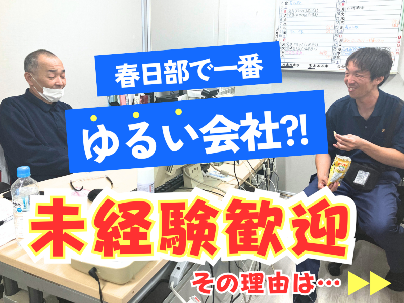 株式会社ロイヤルサービス - 春日部営業所