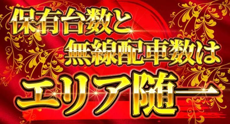 マツドタクシー株式会社イースタンのアルバイト・バイト求人情報-03