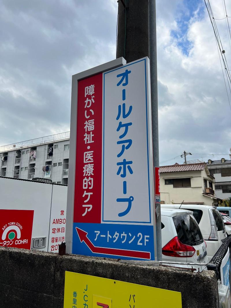 オールケアホープ(居宅介護 重度訪問介護 同行援護 行動援護 移動支援)のアルバイト・バイト求人情報-02
