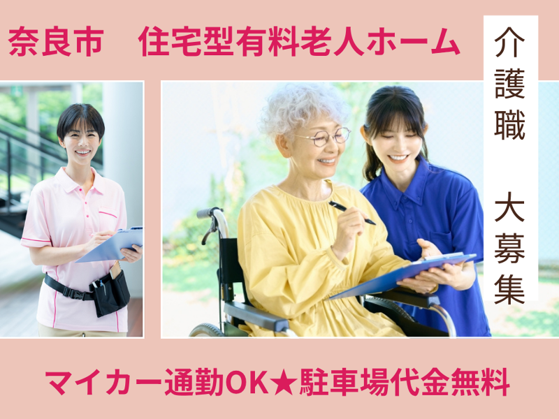 フィオレ・シニアレジデンス奈良の求人・転職情報