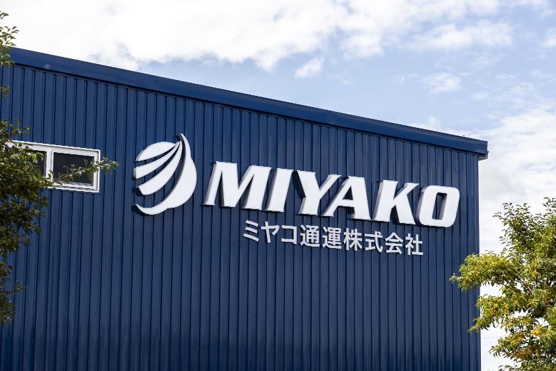 ミヤコ通運株式会社の求人・転職情報