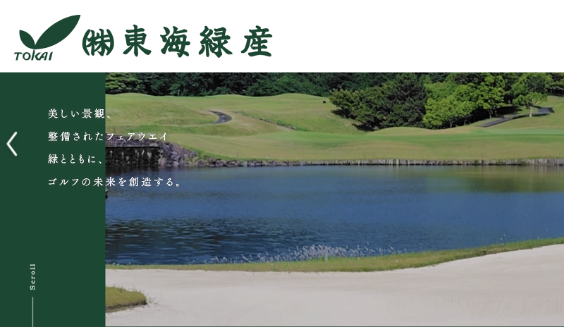 株式会社東海緑産の求人・転職情報