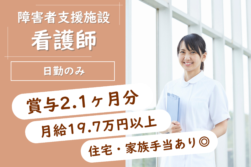 障害者支援施設つばさ医務室の求人・転職情報