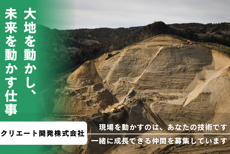 クリエート開発株式会社の求人・転職情報