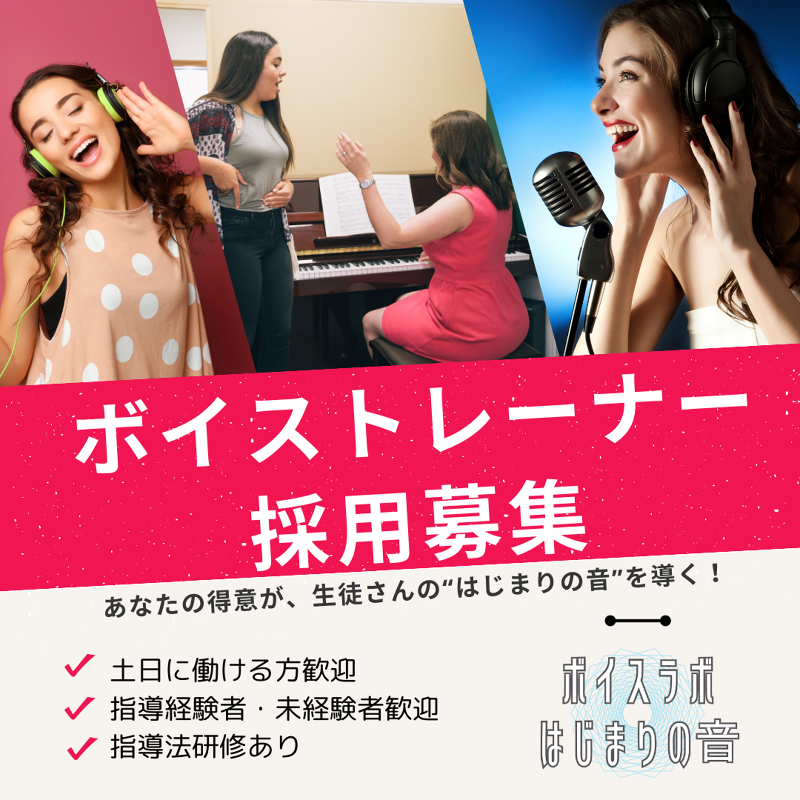 ボイスラボはじまりの音の求人・転職情報