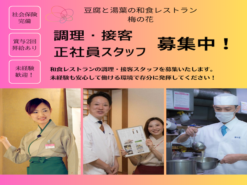 株式会社梅の花サービスの求人・転職情報