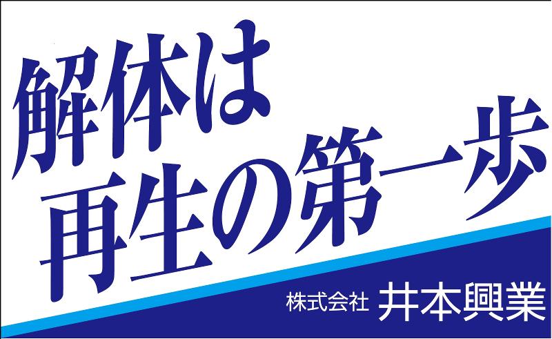 株式会社井本興業の求人・転職情報