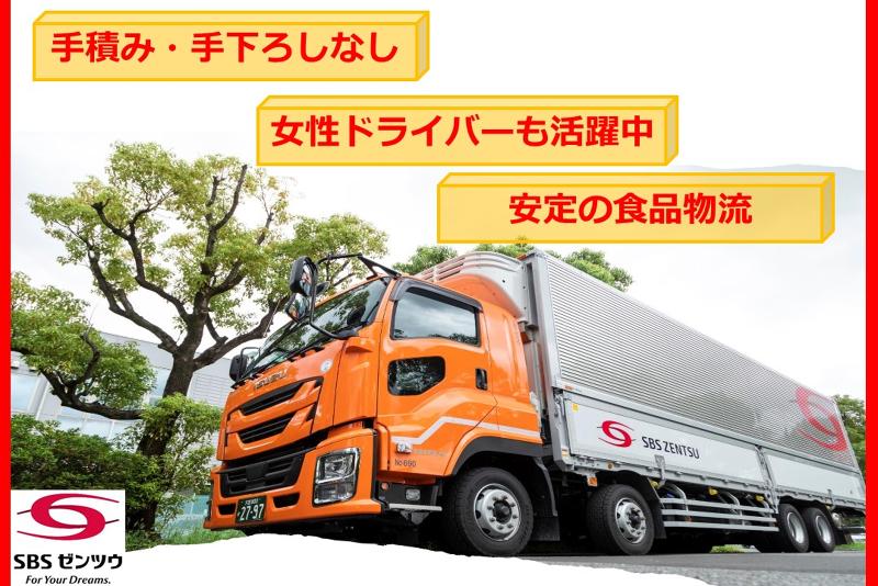 SBSゼンツウ株式会社の求人情報