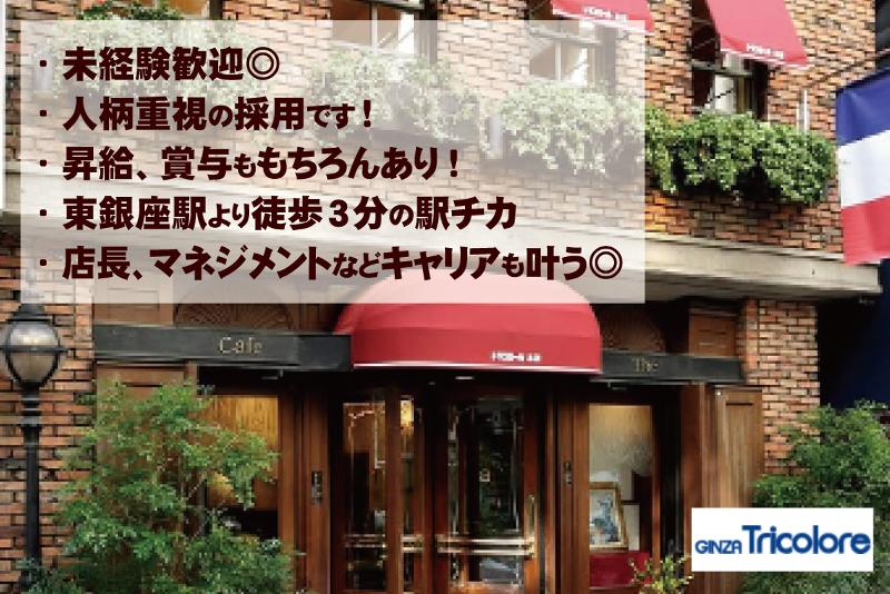 株式会社トリコロール 銀座トリコロール 本店のアルバイト・バイト求人情報-03