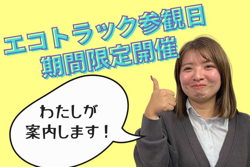 株式会社エコトラックの求人・転職情報
