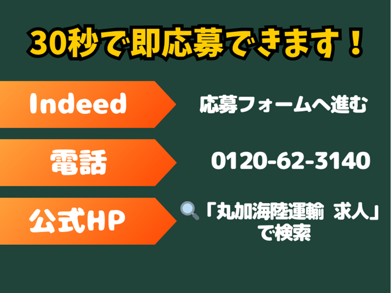 丸加海陸運輸株式会社のアルバイト・バイト求人情報-02