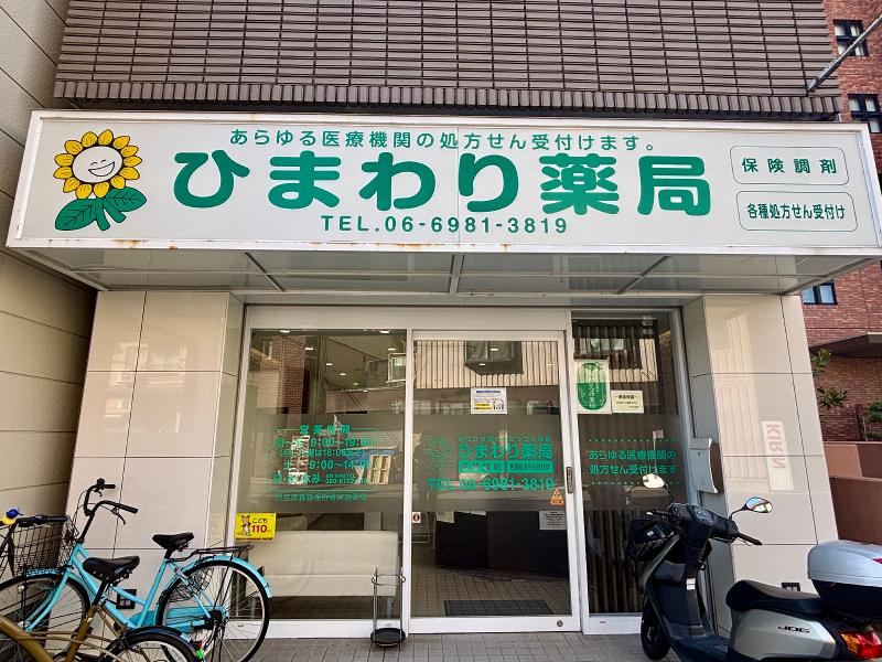 有限会社ひまわり薬局　東成店のアルバイト・バイト求人情報-04