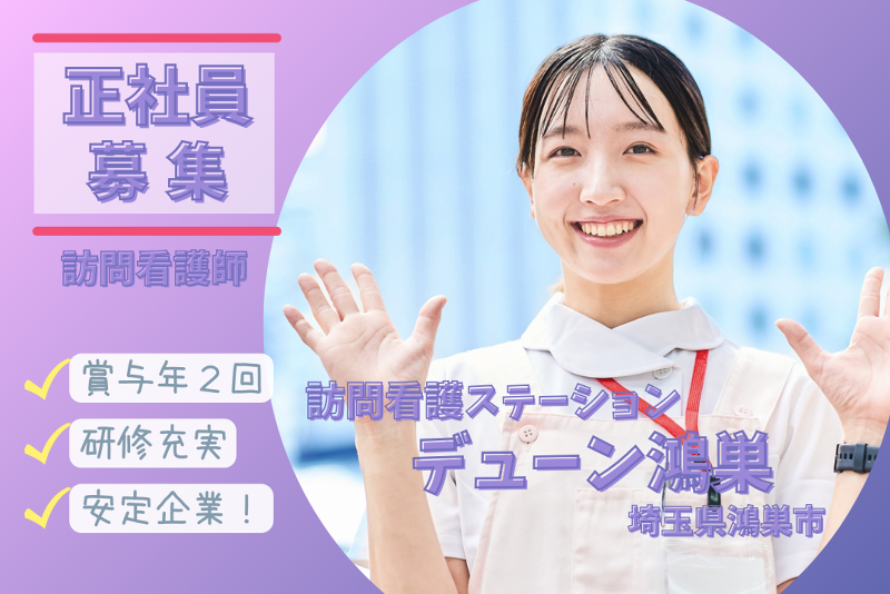 株式会社N・フィールド 訪問看護ステーション デューン鴻巣の求人・転職情報