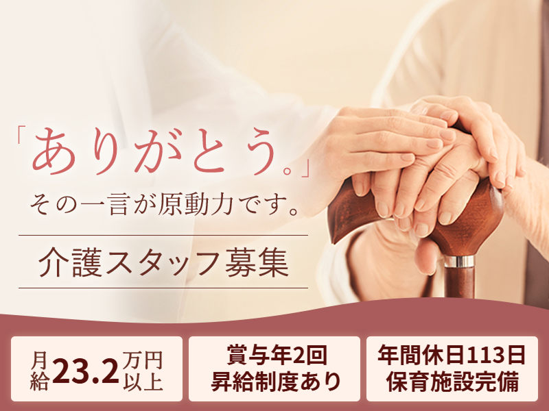 社会福祉法人蓬莱会の求人・転職情報