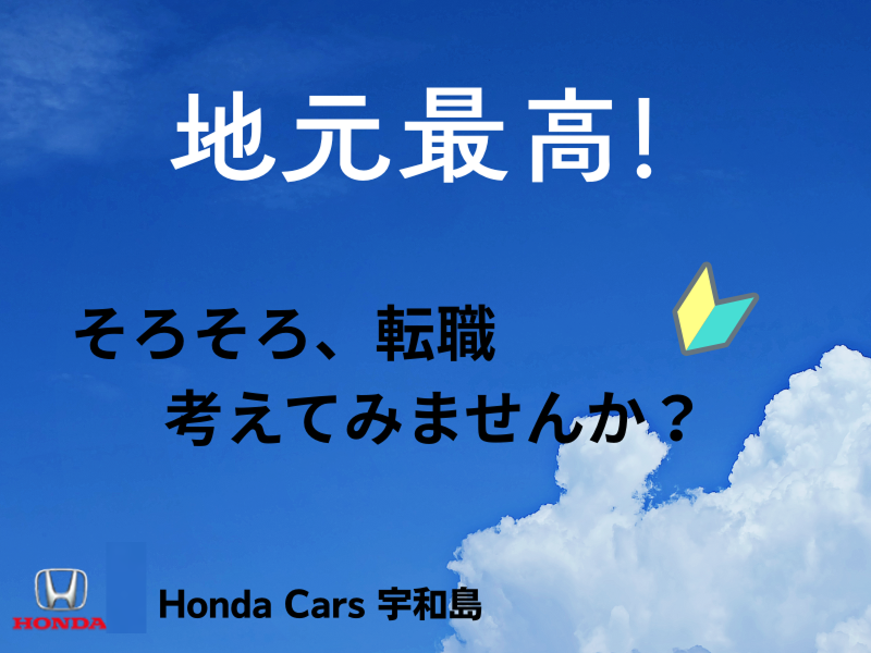 株式会社ホンダカーズ宇和島の求人・転職情報
