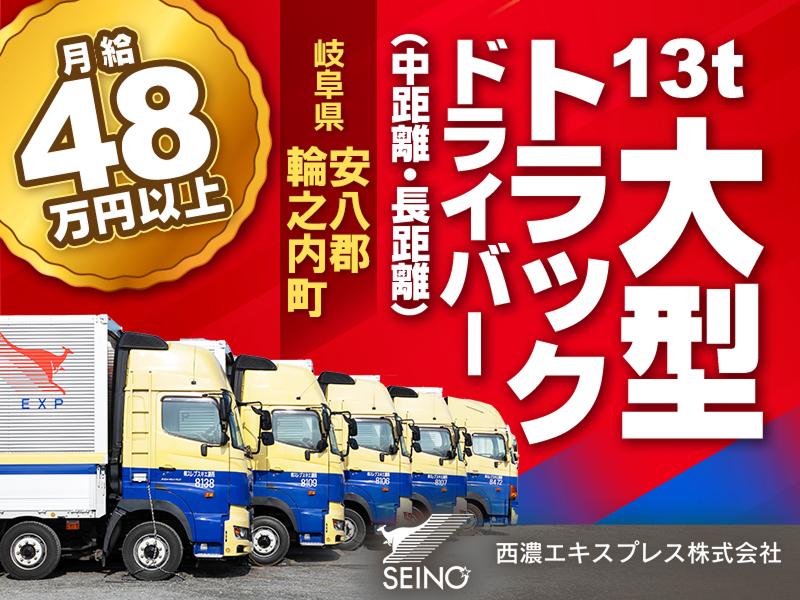 西濃エキスプレス株式会社の求人・転職情報