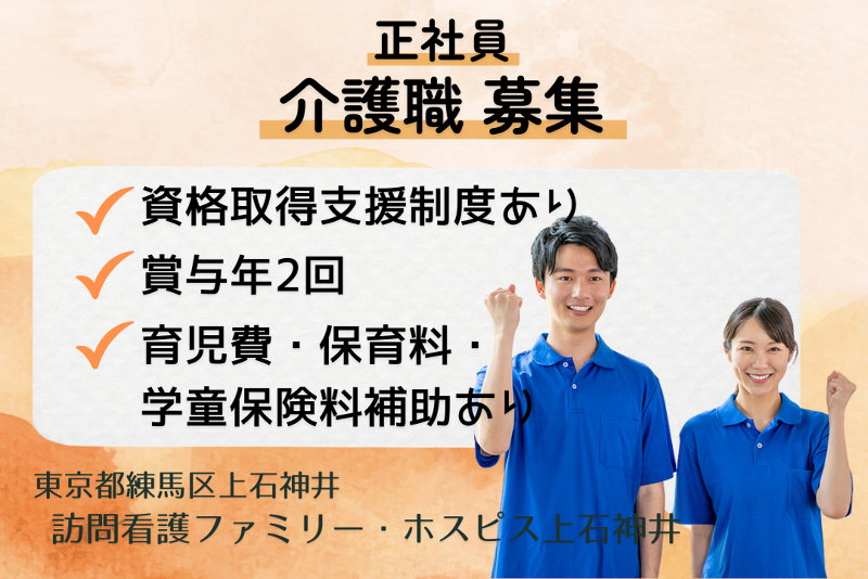 ファミリー・ホスピス株式会社 訪問看護ファミリー・ホスピス上石神井の求人・転職情報