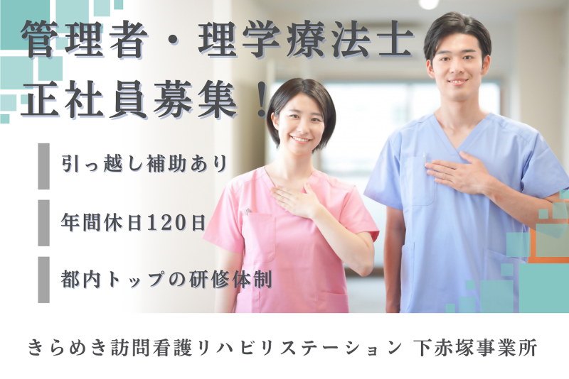 株式会社メディウェルズ きらめき訪問看護リハビリステーション下赤塚事業所の求人・転職情報