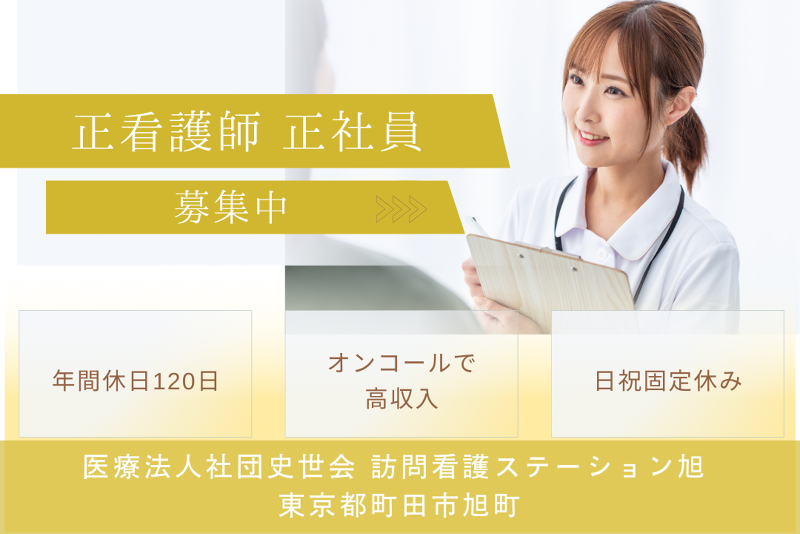 医療法人社団史世会 訪問看護ステーション旭の求人・転職情報