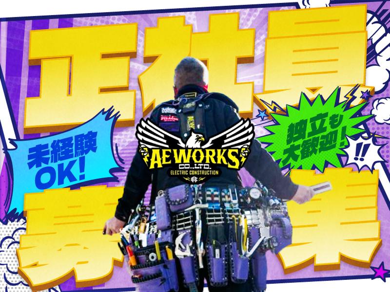  株式会社AE WORKSの求人・転職情報