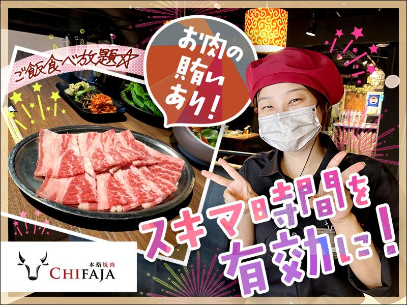 本格焼肉チファジャ 京都駅前店(クーデションカンパニー株式会社(AP))のアルバイト・バイト求人情報-05