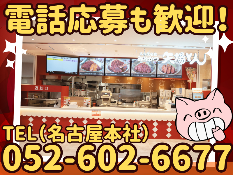 株式会社矢場とん (名古屋名物みそかつ矢場とん 三井アウトレットパークジャズドリーム長島店)のアルバイト・バイト求人情報-05