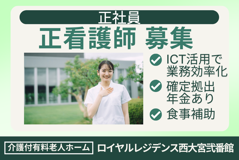 株式会社社会福祉総合研究所 ロイヤルレジデンス西大宮弐番館の求人・転職情報