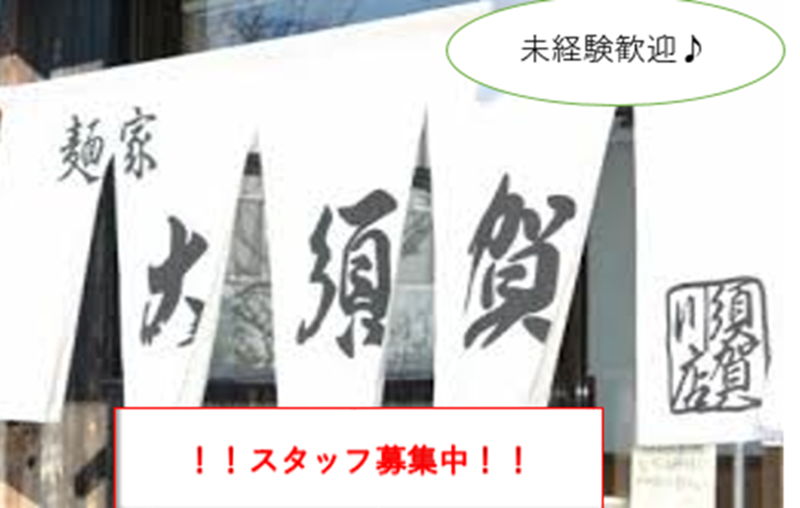 麺家 大須賀 白河店のアルバイト・バイト求人情報-03