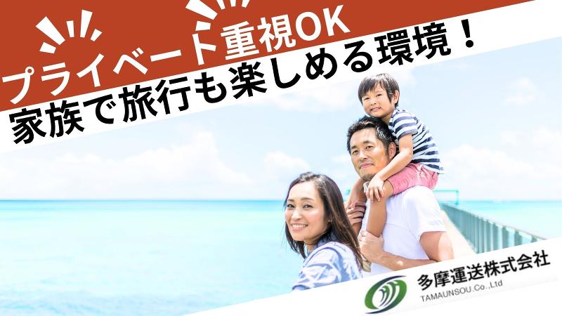 多摩運送株式会社の求人・転職情報