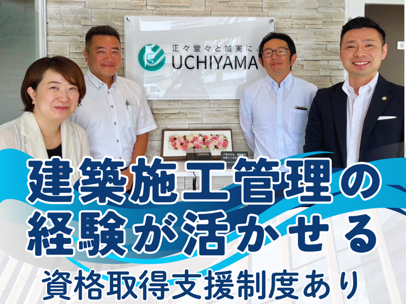 株式会社ウチヤマ建物管理の求人・転職情報