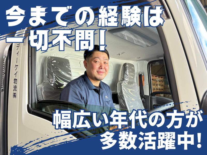 ディーケイ物流株式会社　印西営業所のアルバイト・バイト求人情報-03