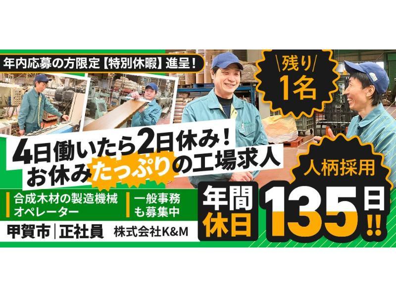 株式会社 K&Mの求人・転職情報