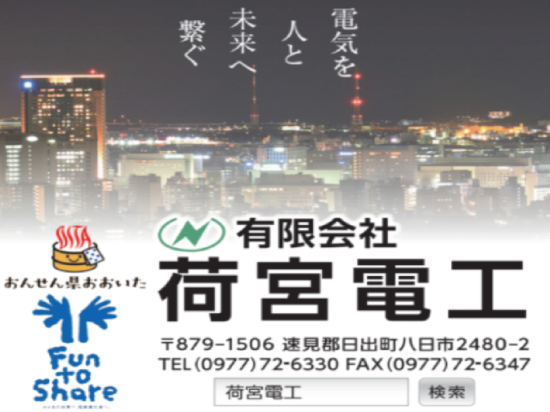 有限会社荷宮電工のイメージ2