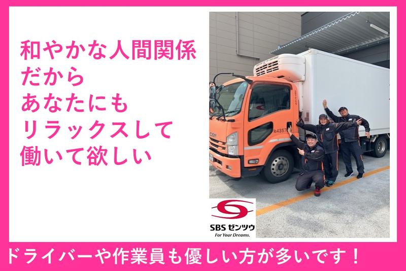 SBSゼンツウ株式会社のアルバイト・バイト求人情報-05