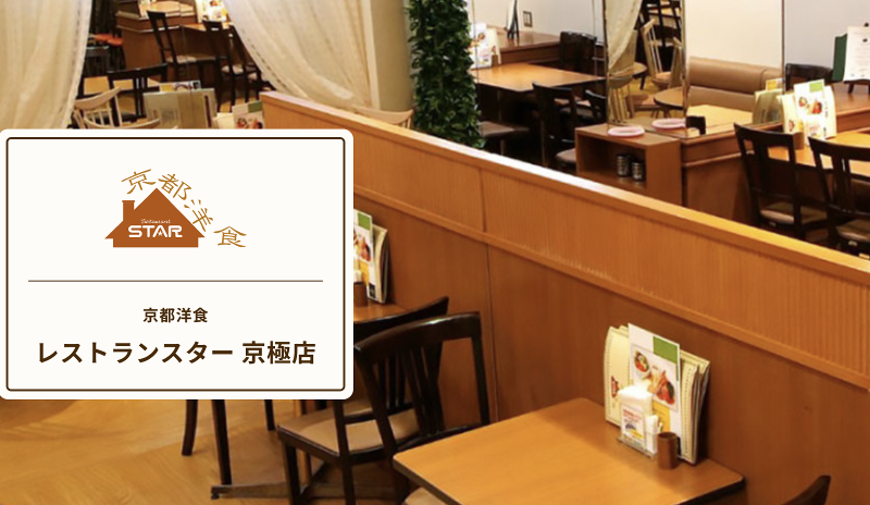 レストランスター 京極店(スター食堂株式会社)のアルバイト・バイト求人情報-03