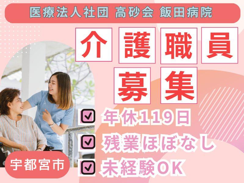医療法人社団 高砂会 飯田病院の求人・転職情報
