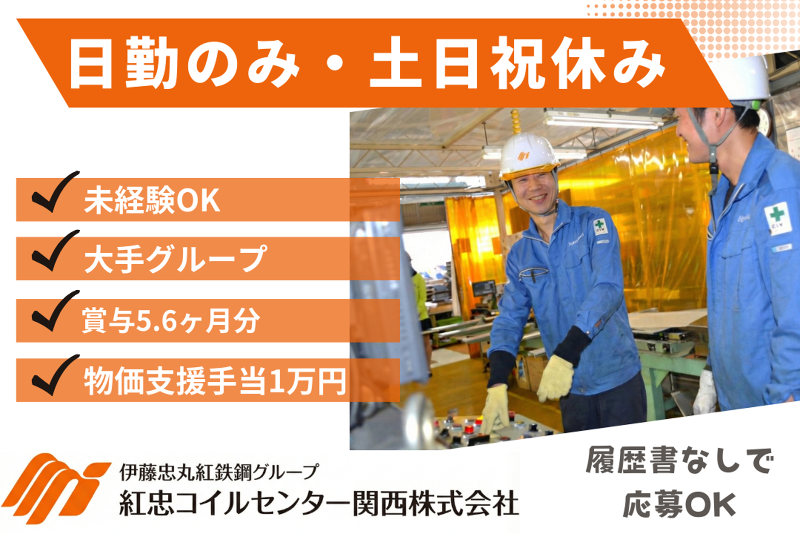 紅忠コイルセンター関西株式会社の求人・転職情報