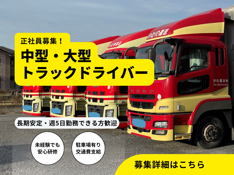 小辻運送(株)の求人・転職情報