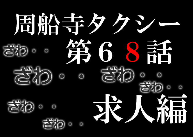 有限会社周船寺タクシーの求人・転職情報