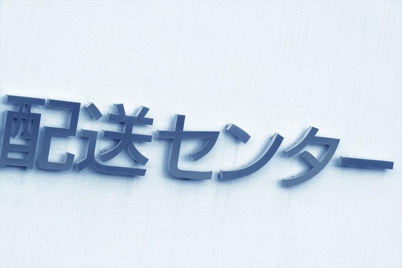 照屋運送のアルバイト・バイト求人情報-05