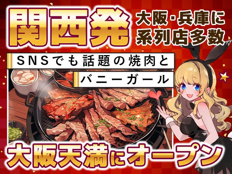 焼肉とバニーガール 天満店のアルバイト・バイト求人情報-02