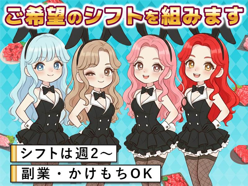 焼肉とバニーガール 難波店のアルバイト・バイト求人情報-04