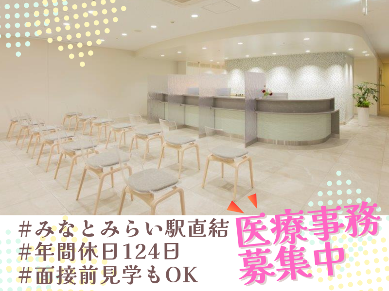 医療法人社団相和会 みなとみらいメディカルスクエアの求人・転職情報