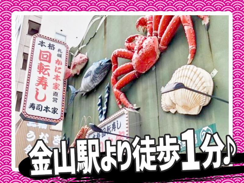 寿司本家 金山店のアルバイト・バイト求人情報-02